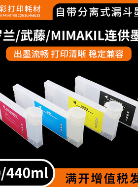兼容罗兰/武藤/MIMAKI/打印机220/440ml连供填充墨盒自带漏斗墨匣