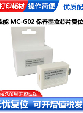 适用佳能MC-G02解码器G1420 62420 G2460 G3420维护箱清零复位器