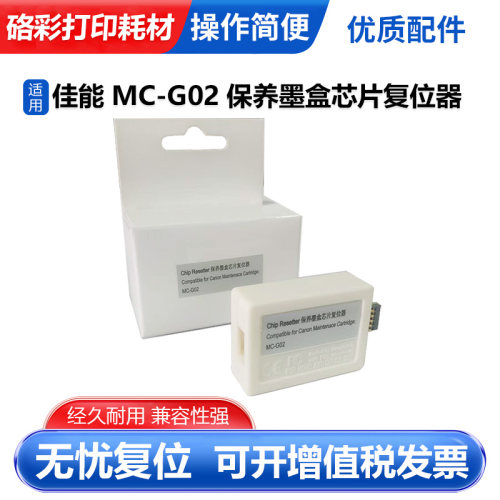适用佳能MC-G02解码器G1420 62420 G2460 G3420维护箱清零复位器