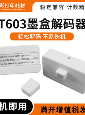 适用爱普生WF-2810/2830/2835/2850墨盒芯片复位器T603墨盒解码器