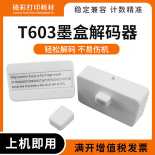 3105墨盒芯片复位器T603墨盒解码 适用爱普生XP 3100 2105 器 2100