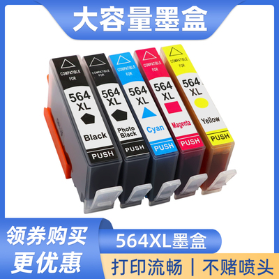 彩色喷墨打印机墨盒HP564