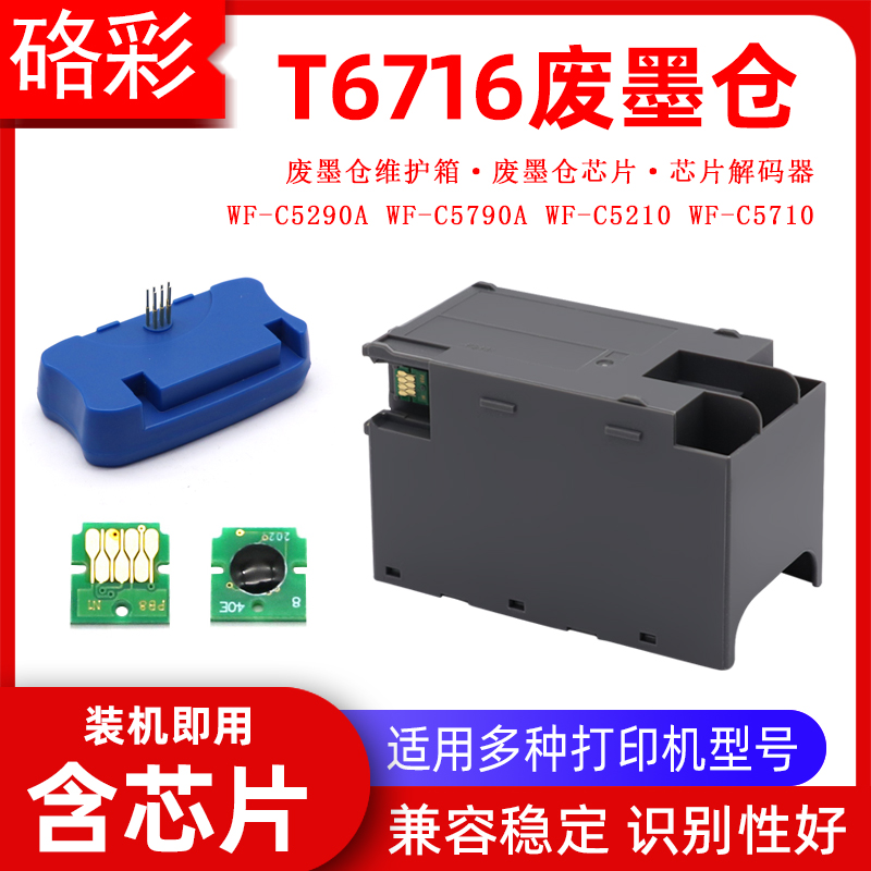 硌彩适用爱普生WF-C5290A C5790A C5210 C5710废墨仓维护箱解码器 办公设备/耗材/相关服务 墨盒 原图主图