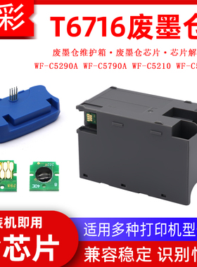 硌彩适用爱普生WF-C5290A C5790A C5210 C5710废墨仓维护箱解码器