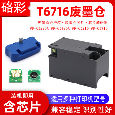 硌彩适用爱普生WF-C5290A C5790A C5210 C5710废墨仓维护箱解码器