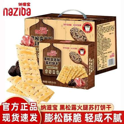 纳滋宝黑松露火腿苏打饼干728g盒装藜麦奇亚籽咸香味零食独立包装