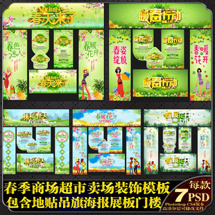 春天春季店铺超市卖场装饰布置门头吊旗横幅地贴海报psd模板素材