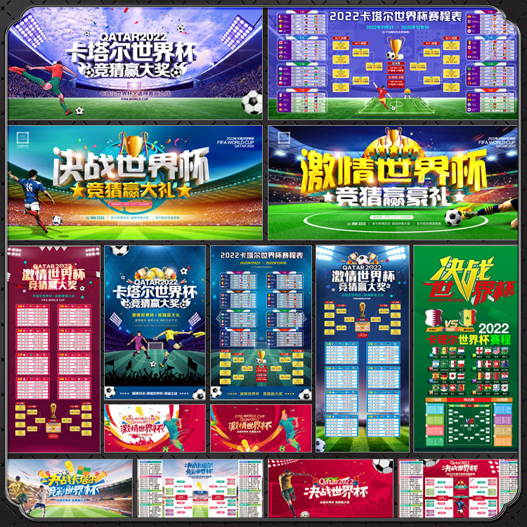 2022世界杯赛程节目表广告宣传单海报易拉宝展板psd模板素材文件