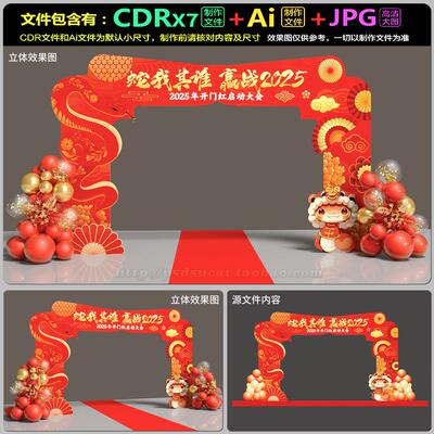 2025蛇年开年开门红装饰门楼拱门头龙门架美陈AI.cdr模板素材文件
