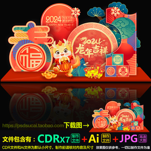 2024龙年新年装饰美陈拍照框合影墙造型dp装点AI.cdr模板素材文件