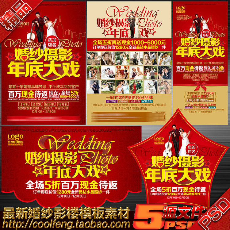 岁末年底婚纱影楼DM宣传单图单展架海报案例平面广告psd模板素材