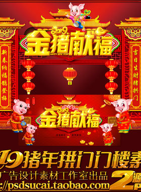 2019猪年海报商场龙门架拱门门头装饰布置psd设计素材源文件模板