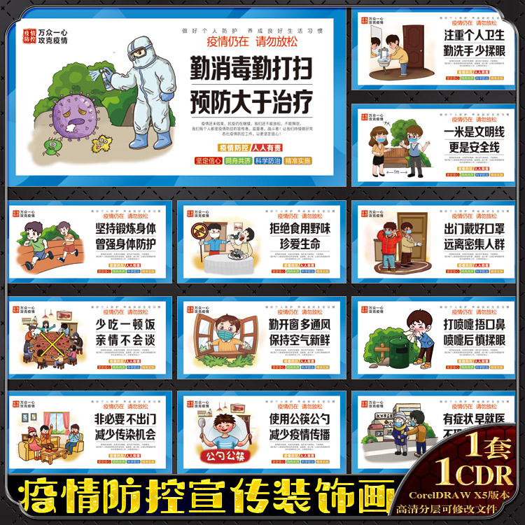 疫情预防防控漫画插图展板海报宣传画围档墙体画cdr模板素材文件