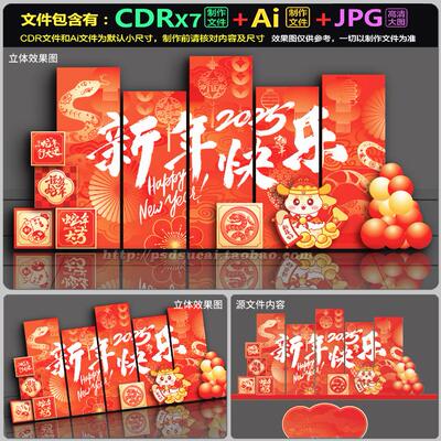 2025蛇年新春布场kt背景板堆头美陈拍照留影墙AI.cdr模板素材文件