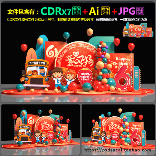 61六一儿童节美陈堆头网红拍照板墙dp装点景观AI.cdr模板素材文件