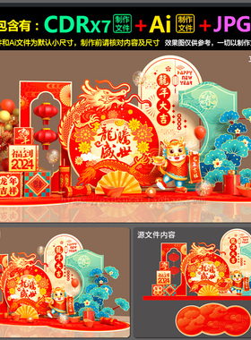 2024新年春节装饰拍照框背景墙美陈造型设计图AI.cdr模板素材文件