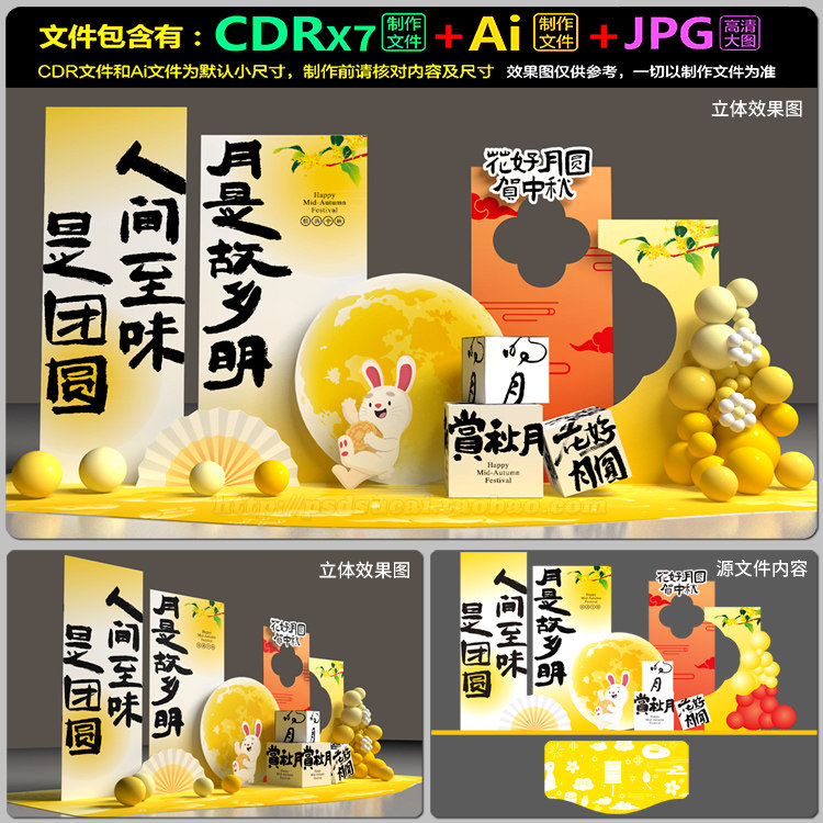 中秋节布场美陈舞台背景拍照墙堆头装点设计AI.cdr模板素材源文件