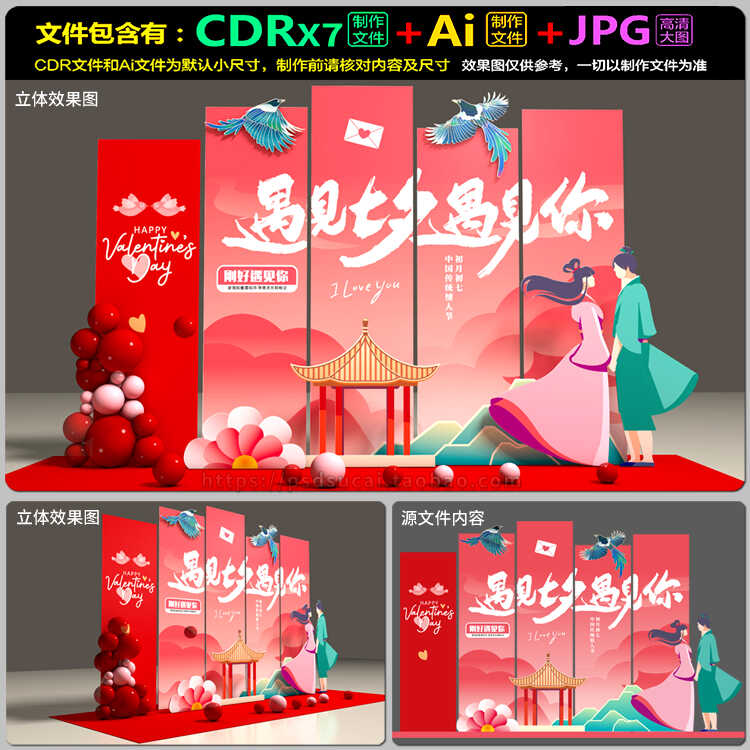七夕情人节场景地布置氛围装饰美陈拍照墙KT板AI.cdr模板素材文件