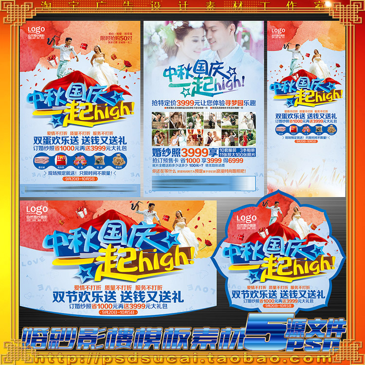 婚纱庆影楼中秋国庆促销折扣活动策划案宣传单画海报psd模板文件