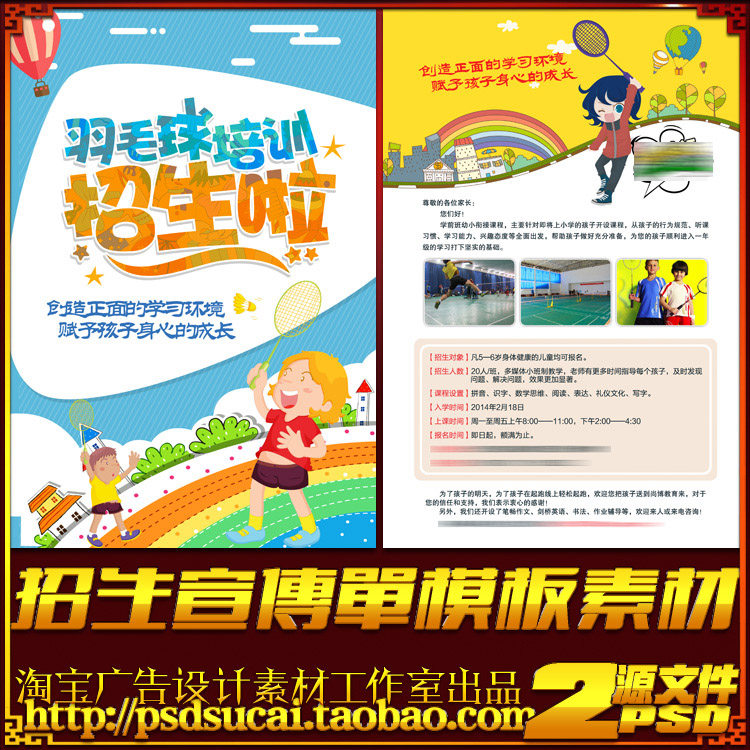 少儿儿童羽毛球培训招生简介简章海报DM宣传单PSD模板素材源文件