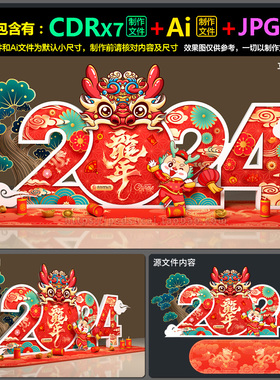 2024龙年合影照像框美陈造型布置背景画dp装点AI.cdr设计素材文件