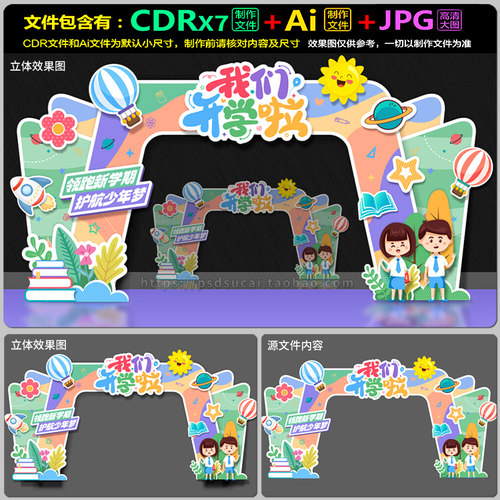 幼小开学活动装饰门楼拱门头龙门架美陈制作图AI.cdr模板素材文件