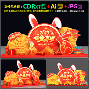 2023兔年新年气氛装饰美陈堆头装点拍照框造型cdr.ai文件模板素材