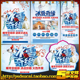 婚纱影楼冬天冰点降价促销活动背景板宣传单海报吊旗psd模板素材