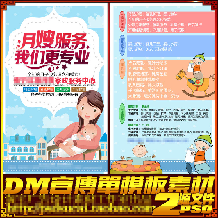 月嫂保姆家政服务孕妇月子护理DM宣传单海报彩页广告psd模板素材