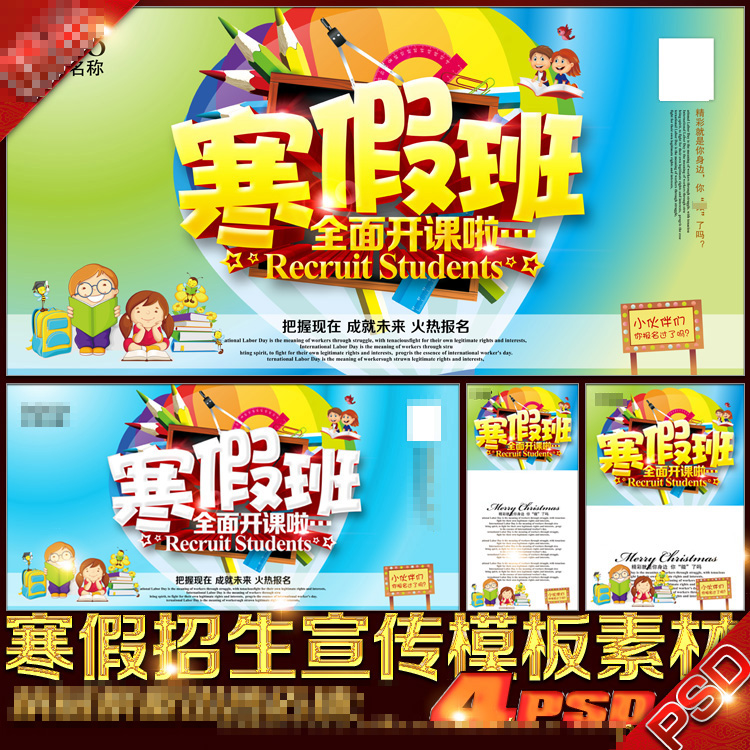 寒假培训班招生员促销宣传单彩页海报展架易拉宝广告psd模板文件