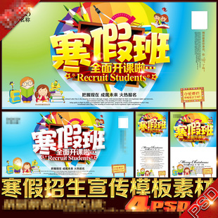 寒假培训班招生员促销宣传单彩页海报展架易拉宝广告psd模板文件