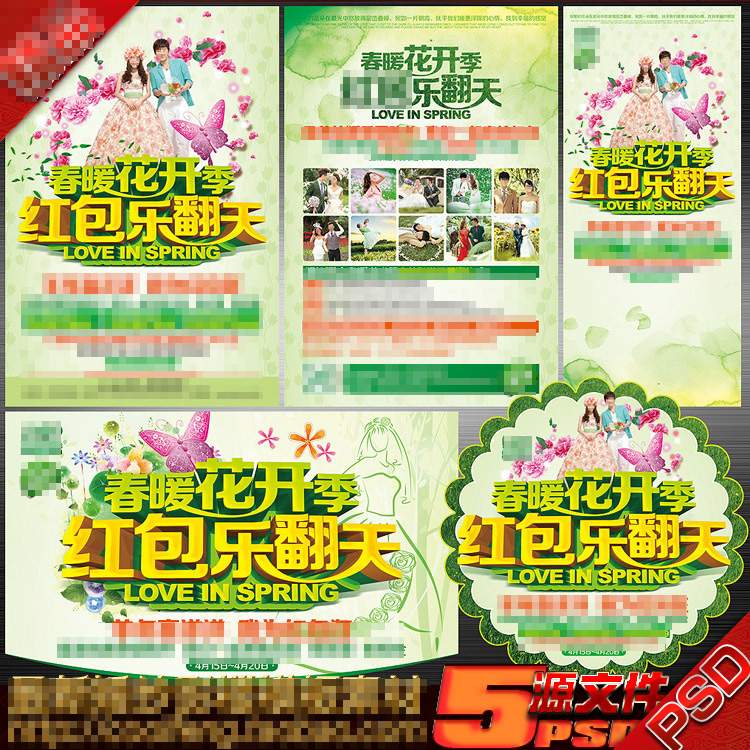 婚庆婚纱影楼春季摄影拍照送红包策划宣传单海报展架psd模板素材