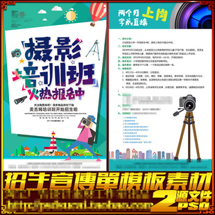影视制作影楼摄影拍照培训招生简章彩页海报DM宣传单psd模板素材