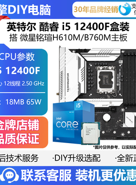 英特尔i5-12400F全新盒装CPU搭微星 铭瑄H610M B760M主板套装DDR4