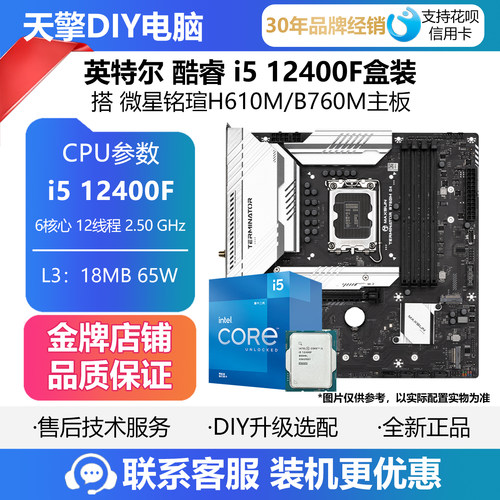 英特尔i5-12400F全新盒装CPU搭微星 铭瑄H610M B760M主板套装DDR4