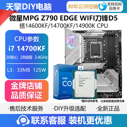 微星Z790 EDGE WIFI DDR5刀锋主板搭英特尔i5 14600KF/i7 12700KF