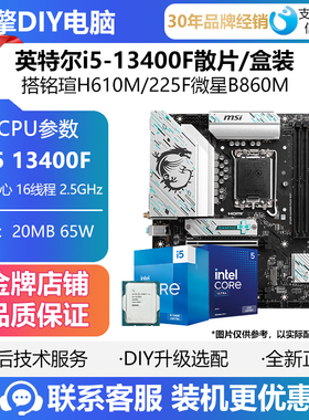 英特尔i5-13400F盒装散片CPU主板套装搭铭瑄H610M/225F微星B860M
