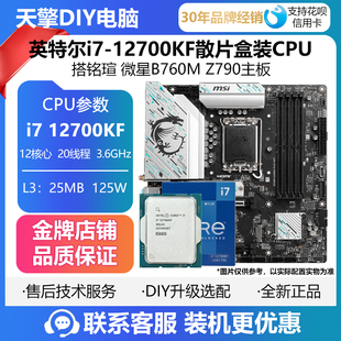 Z790主板套装 英特尔i7 微星B760M CPU搭铭瑄 12700KF散片盒装