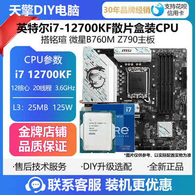 英特尔i7-12700KF散片盒装CPU搭铭瑄 微星B760M Z790主板套装
