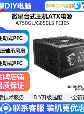 微星MAG A650BNL/650W/750W/850W铜牌 金牌 台式电脑电源