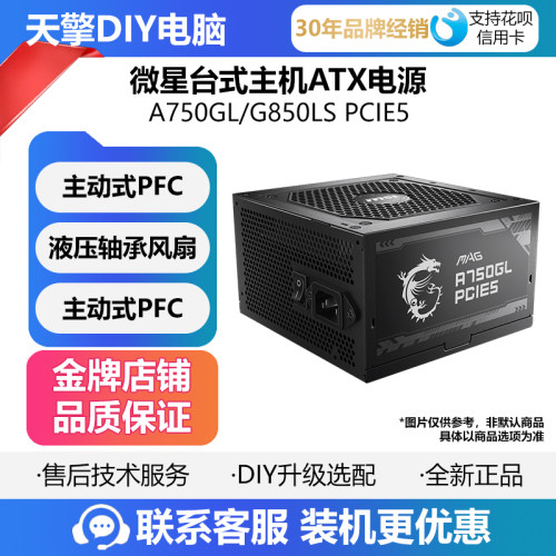 微星MAG A650BNL/650W/750W/850W铜牌 金牌 台式电脑电源