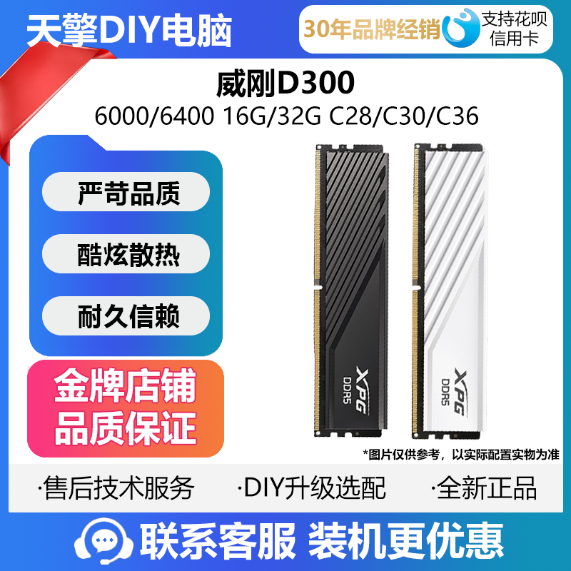 威刚D300 16G/32G6000海力士A-DIE//M-DIE颗粒C28/C30/C36镁光