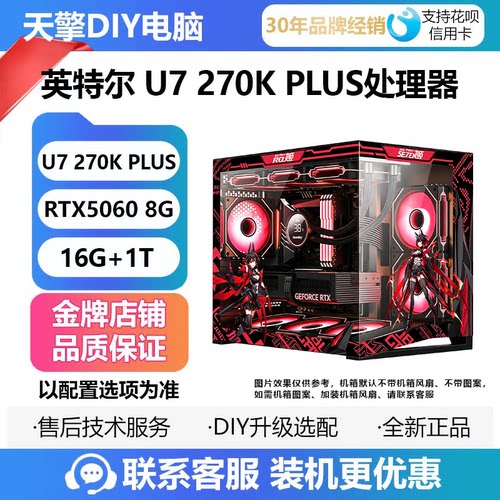 英特尔Ultra7 270K PLUS 5060TI电脑主机 三角洲/游戏主机U5 245K