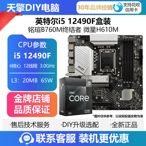 英特尔i5 12490F/225F/230F盒装板U套装搭 铭瑄B760M 微星H610M