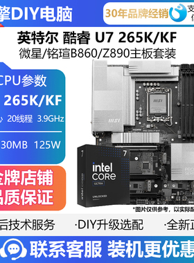 英特尔Ultra 7 265KF/265K CPU主板套装 搭铭瑄 微星Z890-P B860M