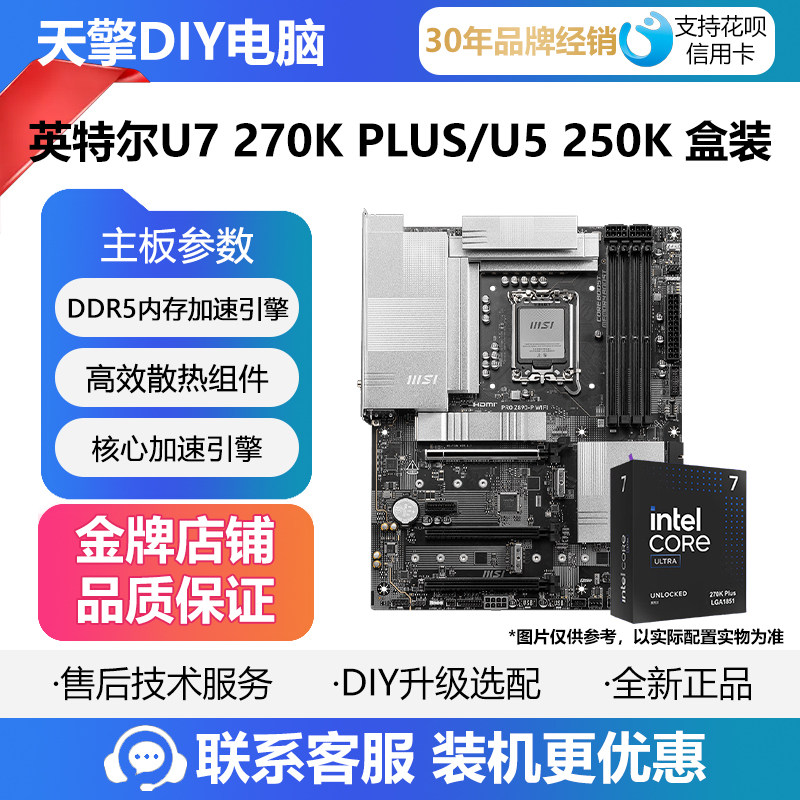 英特尔Ultra 7 270K PLUS/U5 250K盒装微星