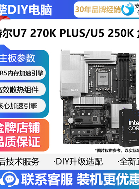 英特尔Ultra 7 270K PLUS/U5 250K盒装微星Z890主板CPU套装 铭瑄