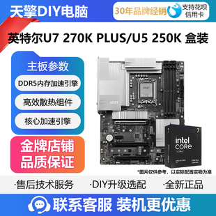 PLUS 270K 铭瑄 250K盒装 微星Z890主板CPU套装 英特尔Ultra
