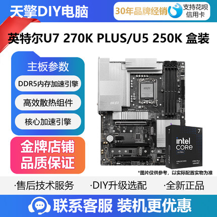 英特尔Ultra 7 270K PLUS/U5 250K盒装微星Z890主板CPU套装 铭瑄