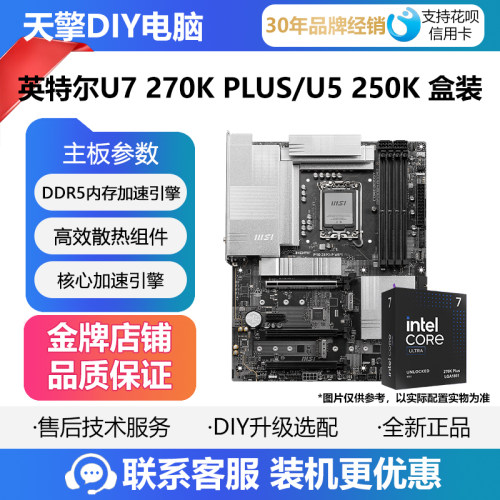 英特尔Ultra 7 270K PLUS/U5 250K盒装微星Z890主板CPU套装 铭瑄